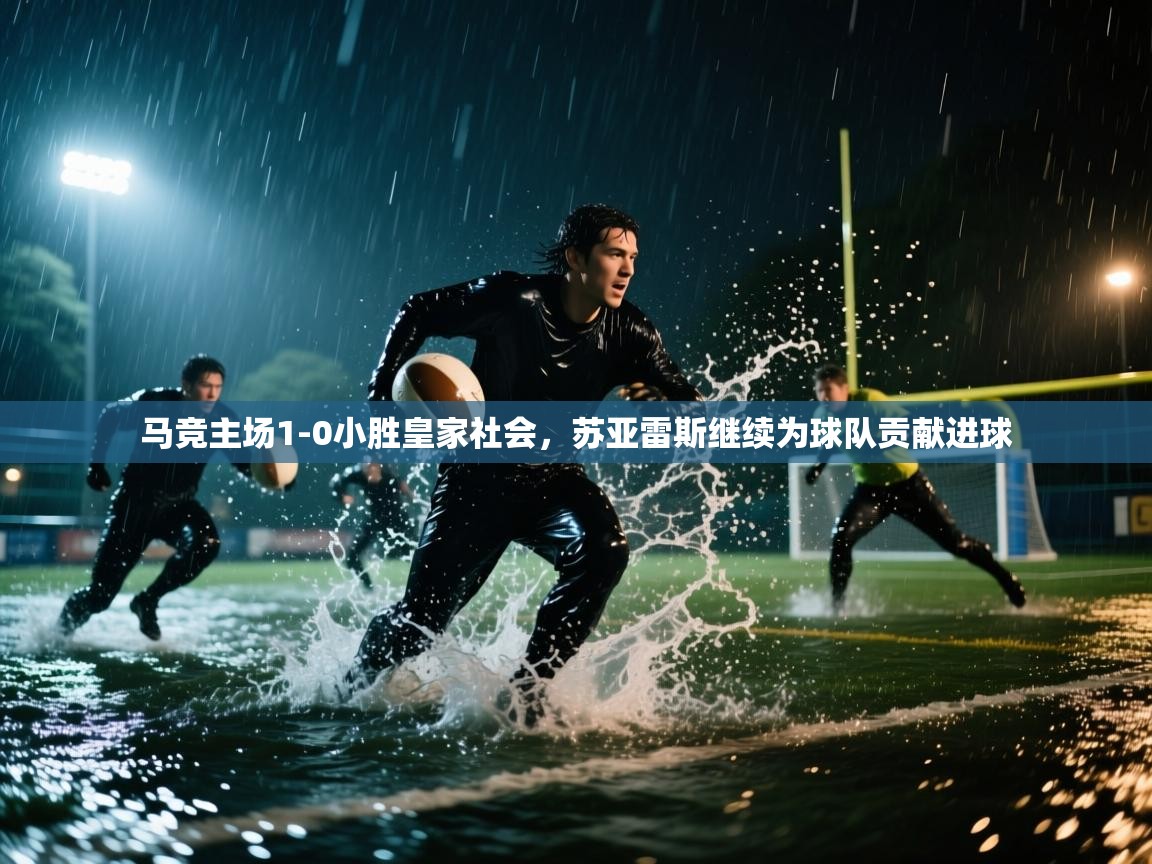 开云体育app下载安装免费-马竞主场1-0小胜皇家社会,苏亚雷斯继续为球队贡献进球 第1张