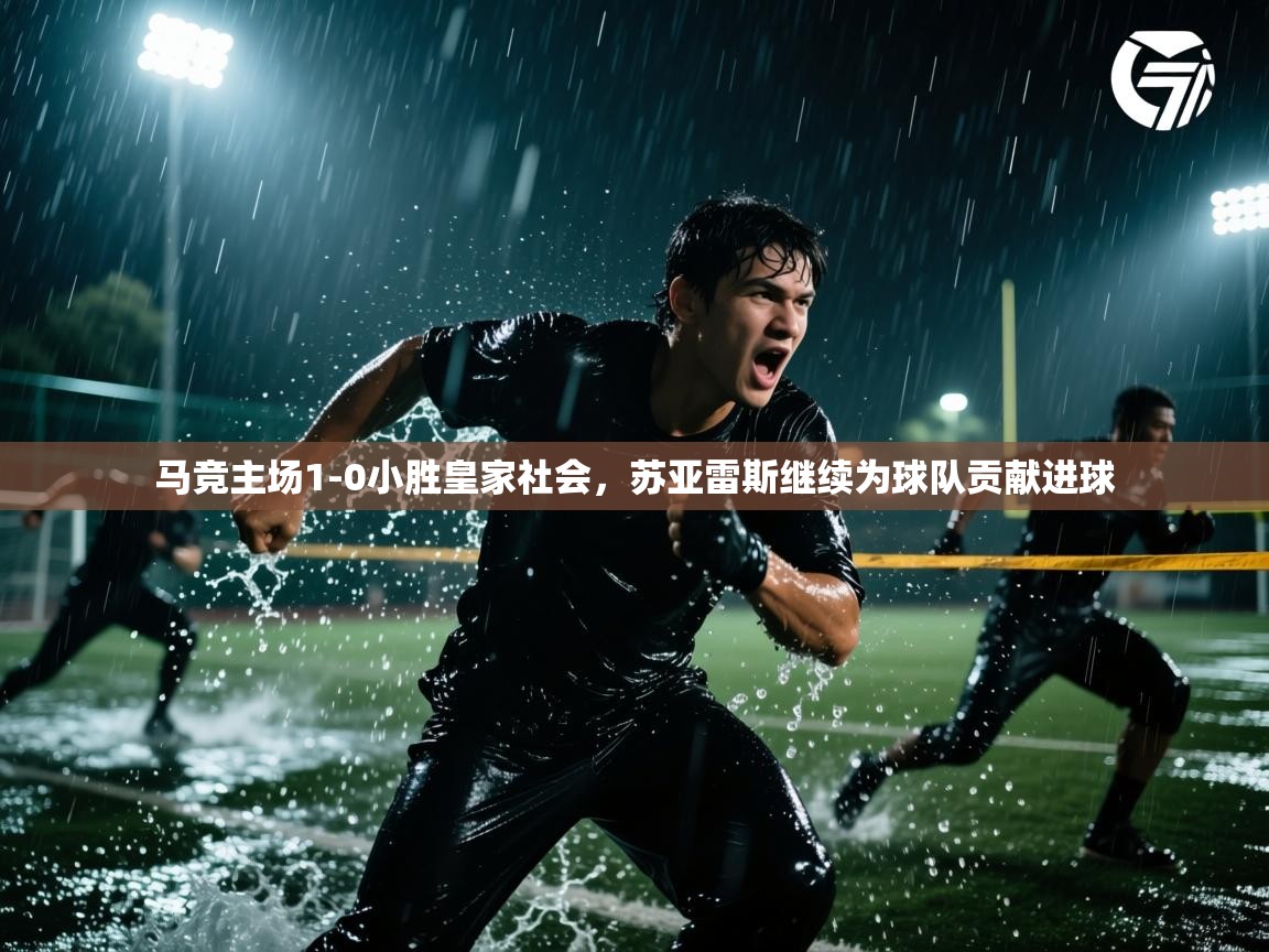 开云体育app下载安装免费-马竞主场1-0小胜皇家社会,苏亚雷斯继续为球队贡献进球 第2张