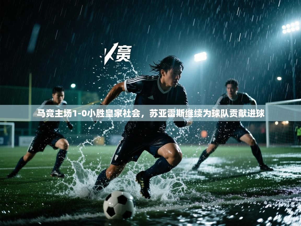 开云体育app下载安装免费-马竞主场1-0小胜皇家社会,苏亚雷斯继续为球队贡献进球 第3张