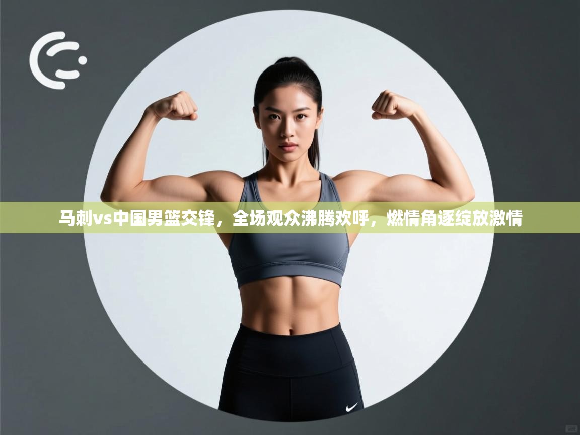 开云中国kaiyun·体育官方网站-马刺vs中国男篮交锋,全场观众沸腾欢呼,燃情角逐绽放激情 第2张