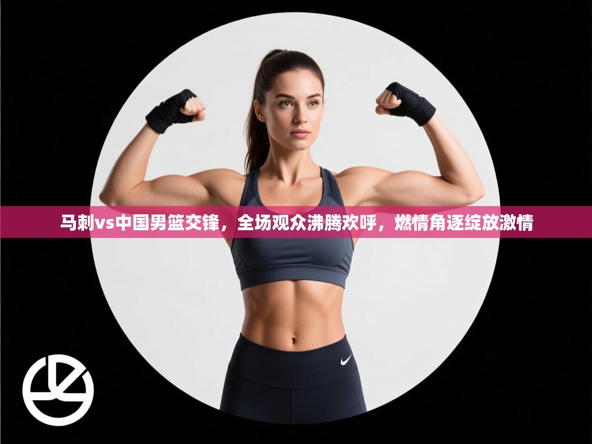 开云中国kaiyun·体育官方网站-马刺vs中国男篮交锋,全场观众沸腾欢呼,燃情角逐绽放激情 第3张