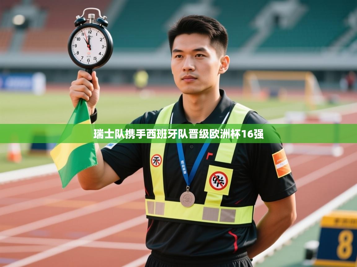 开云体育在线登入-瑞士队携手西班牙队晋级欧洲杯16强  第2张