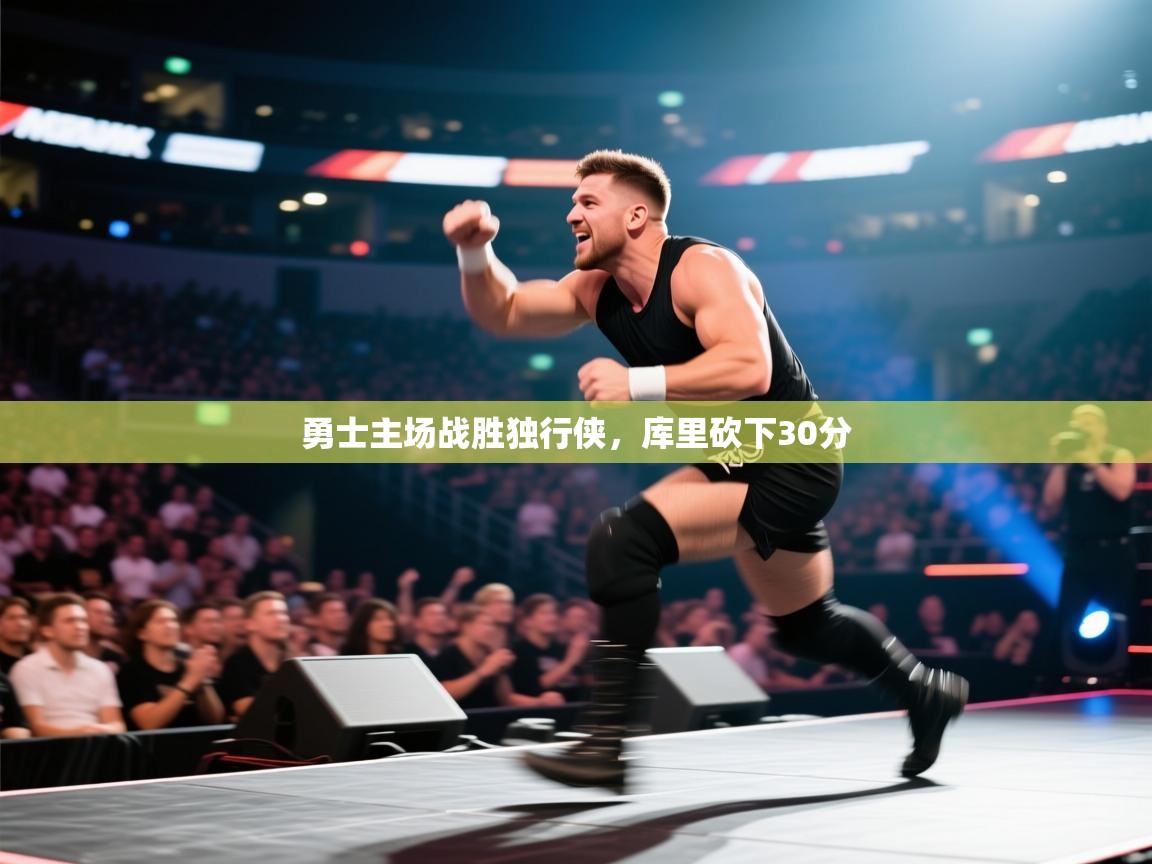 云开体育官网入口登录网页-勇士主场战胜独行侠,库里砍下30分 第3张