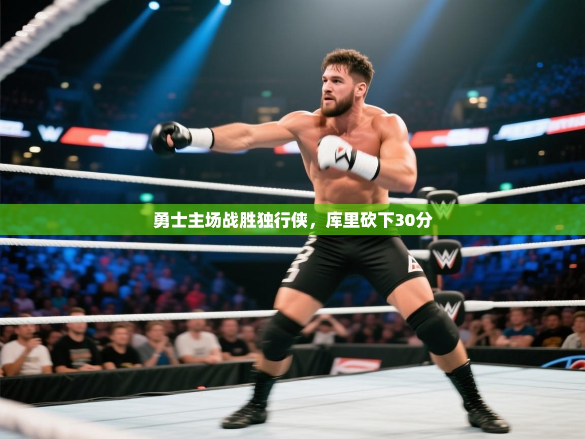 云开体育官网入口登录网页-勇士主场战胜独行侠,库里砍下30分 第4张