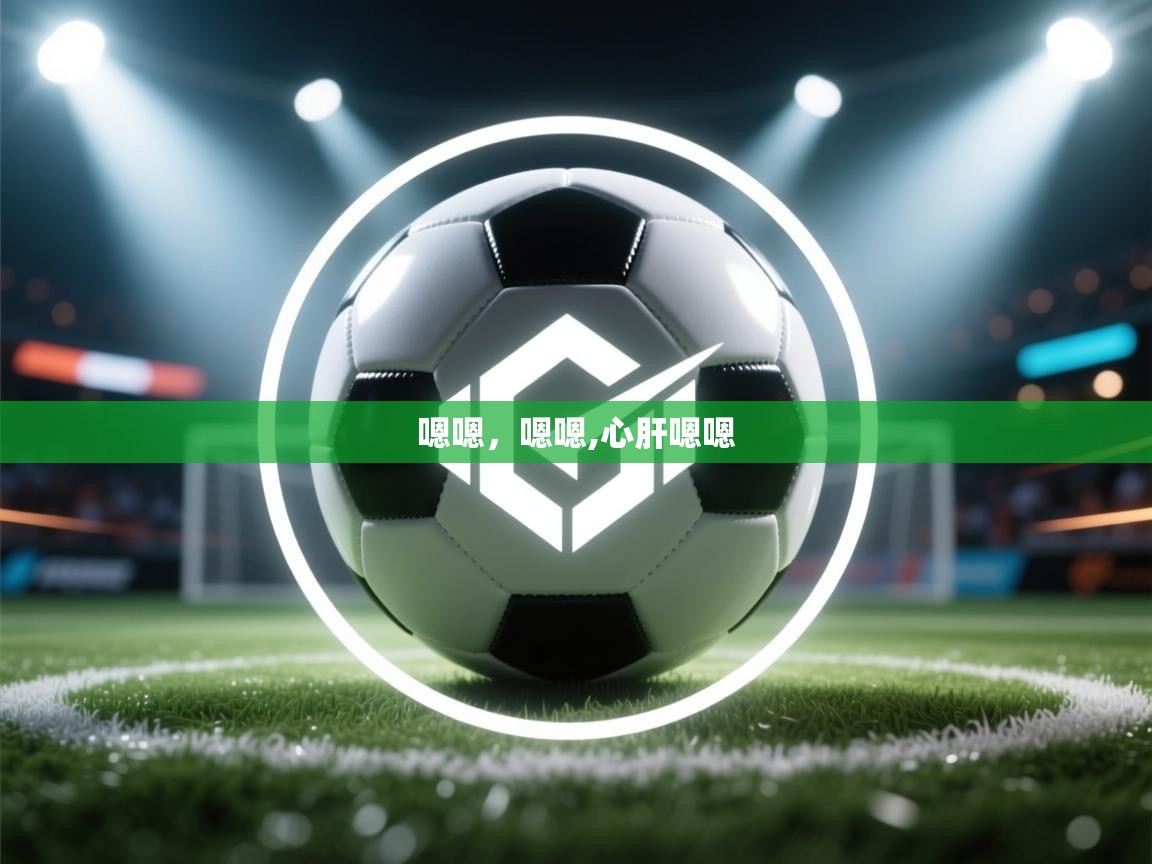开云体育app下载-嗯嗯，嗯嗯,心肝嗯嗯  第2张