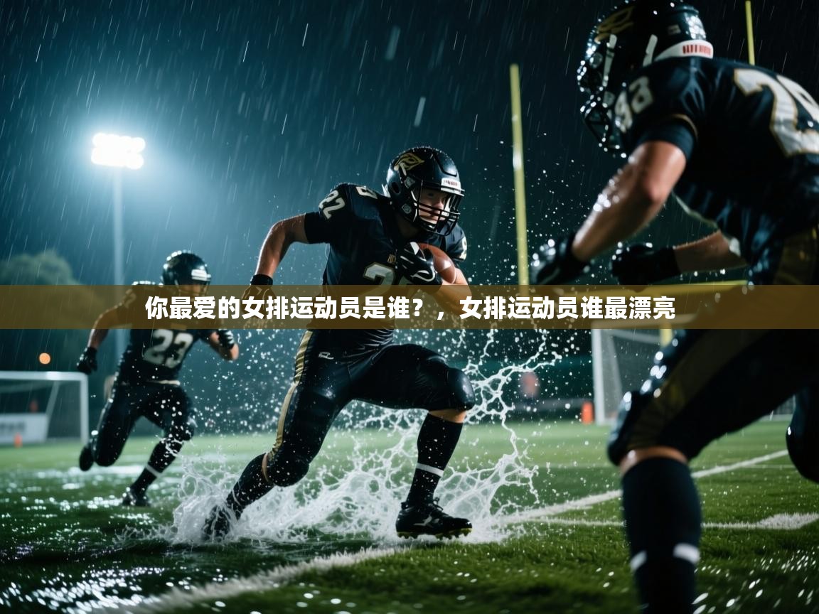 开云kaiyun体育app入口下载官网-你最爱的女排运动员是谁?,女排运动员谁最漂亮 第1张