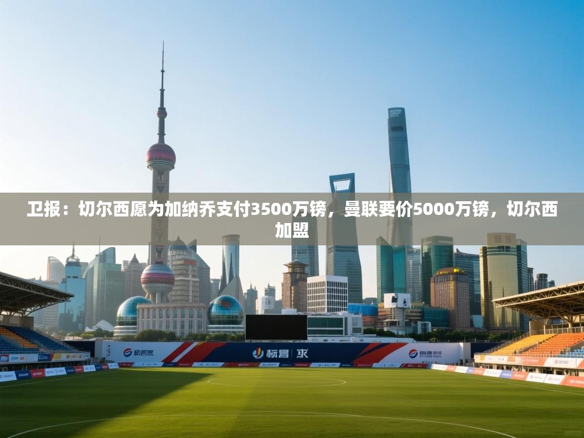 云开体育官方网站登录-卫报:切尔西愿为加纳乔支付3500万镑,曼联要价5000万镑,切尔西加盟 第1张