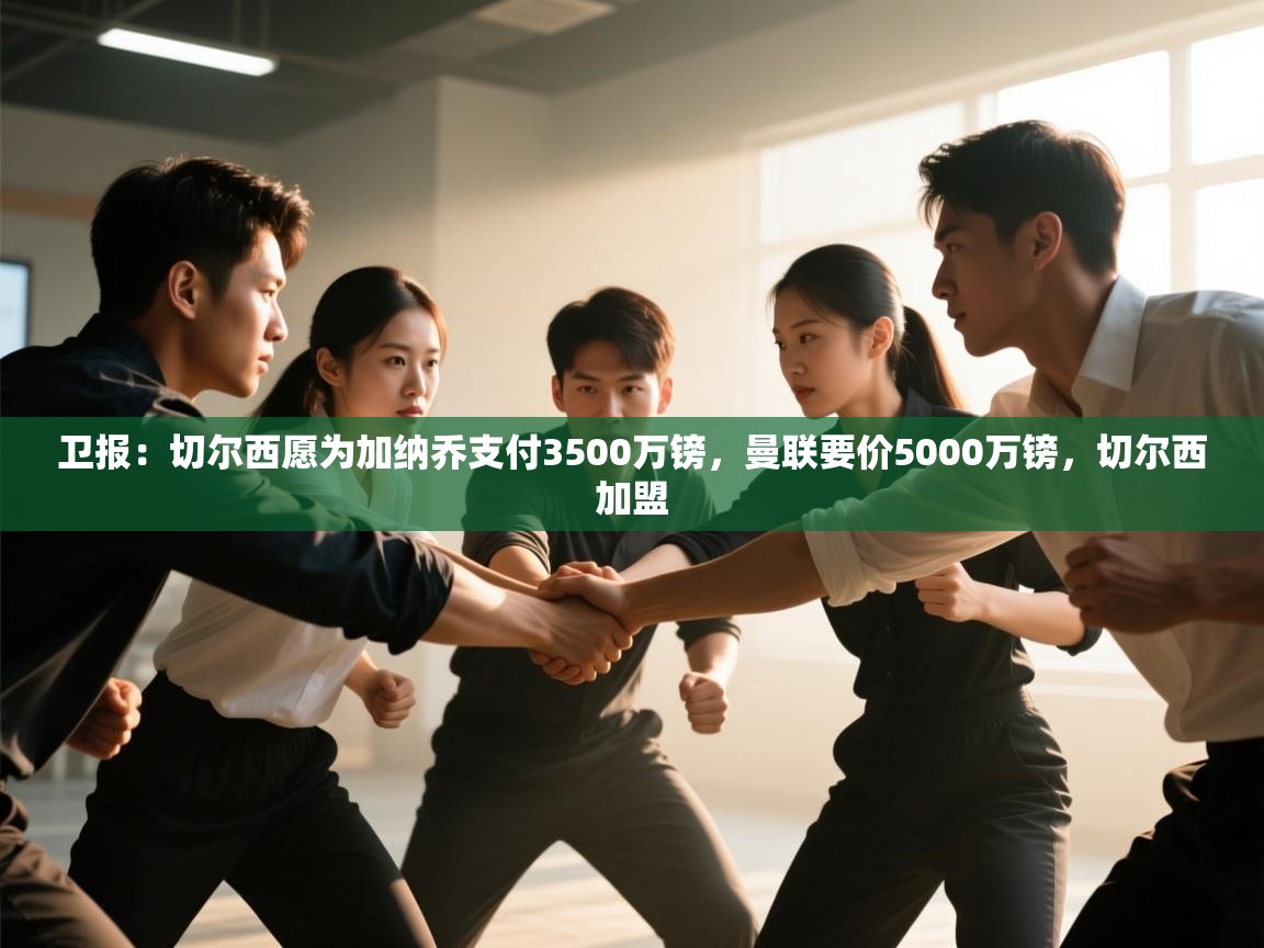 云开体育官方网站登录-卫报:切尔西愿为加纳乔支付3500万镑,曼联要价5000万镑,切尔西加盟 第2张