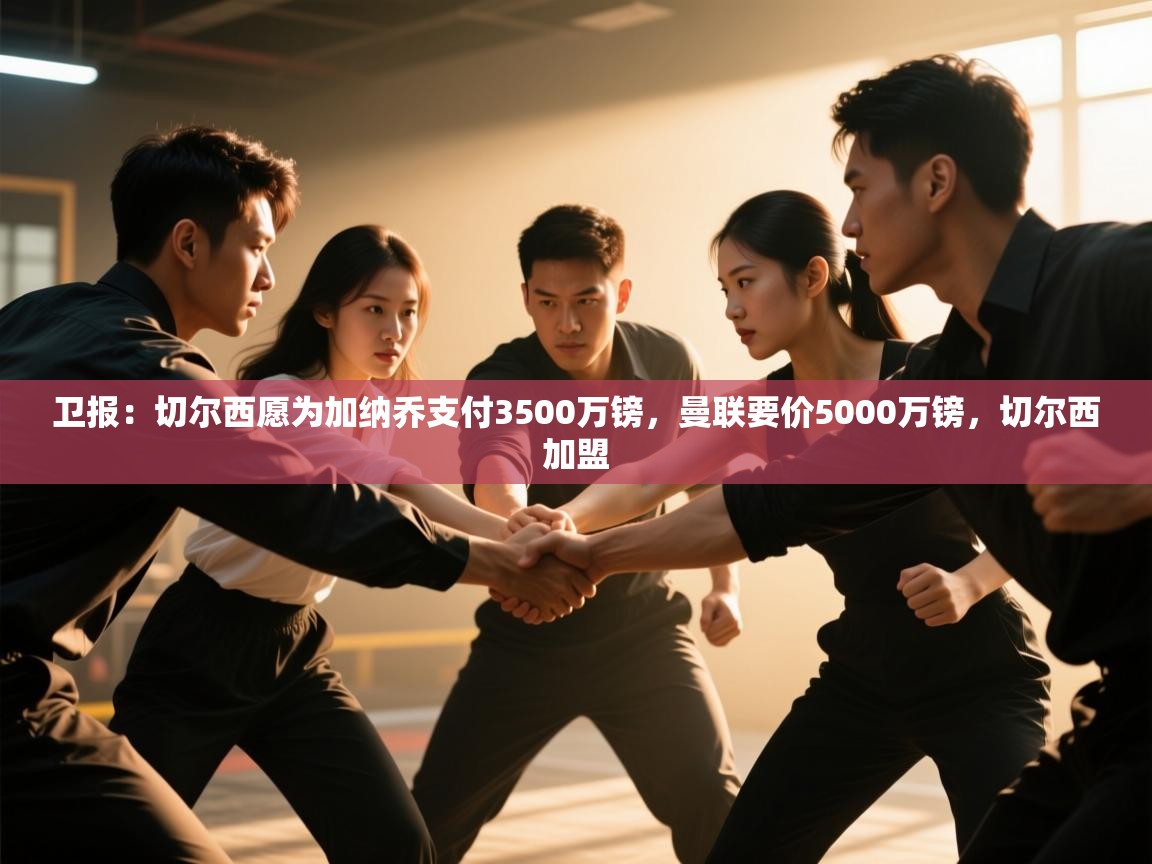 云开体育官方网站登录-卫报:切尔西愿为加纳乔支付3500万镑,曼联要价5000万镑,切尔西加盟 第4张