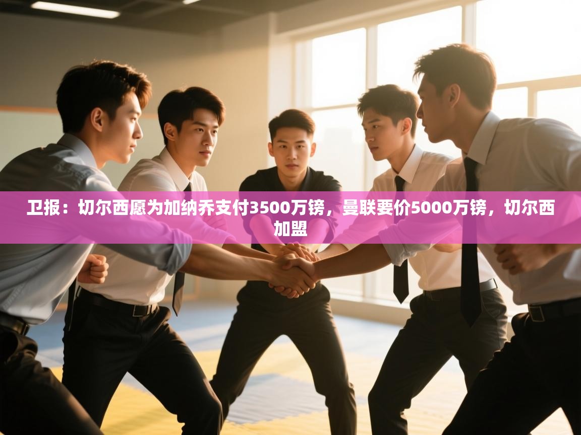 云开体育官方网站登录-卫报:切尔西愿为加纳乔支付3500万镑,曼联要价5000万镑,切尔西加盟 第3张