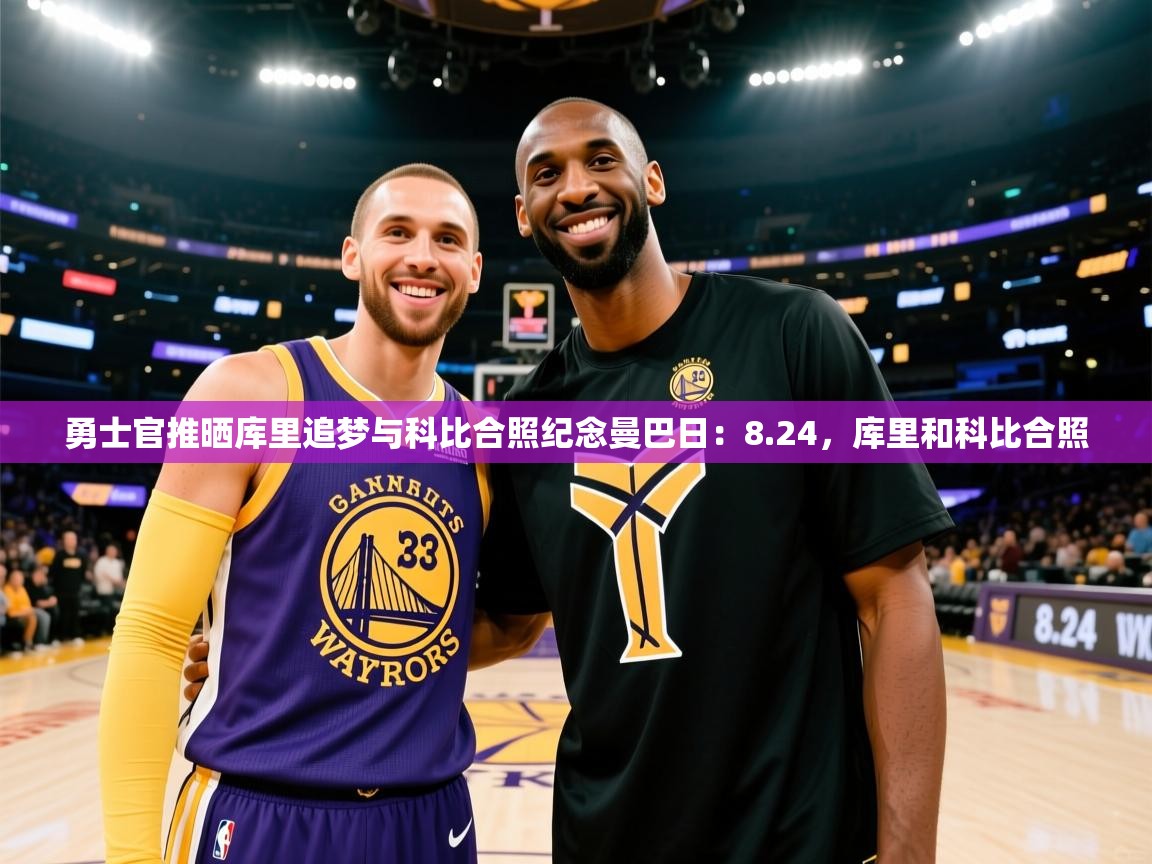 开云体育app-勇士官推晒库里追梦与科比合照纪念曼巴日:8.24,库里和科比合照 第1张