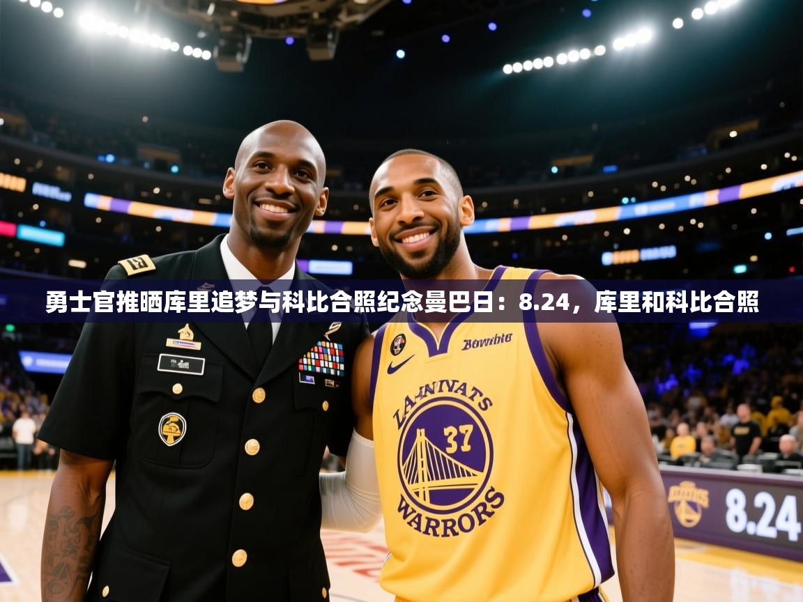 开云体育app-勇士官推晒库里追梦与科比合照纪念曼巴日:8.24,库里和科比合照 第2张