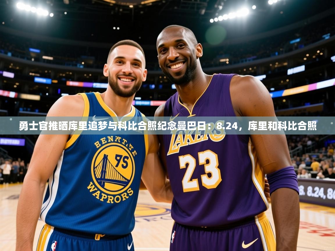 开云体育app-勇士官推晒库里追梦与科比合照纪念曼巴日:8.24,库里和科比合照 第3张