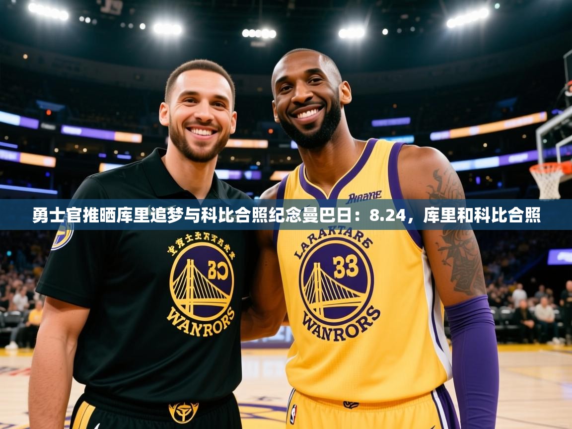 开云体育app-勇士官推晒库里追梦与科比合照纪念曼巴日:8.24,库里和科比合照 第4张