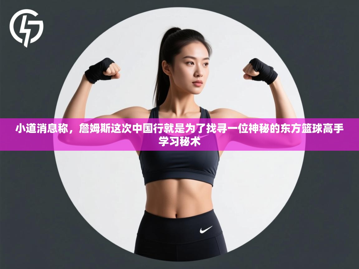 云开体育app网页版入口-小道消息称，詹姆斯这次中国行就是为了找寻一位神秘的东方篮球高手学习秘术  第3张