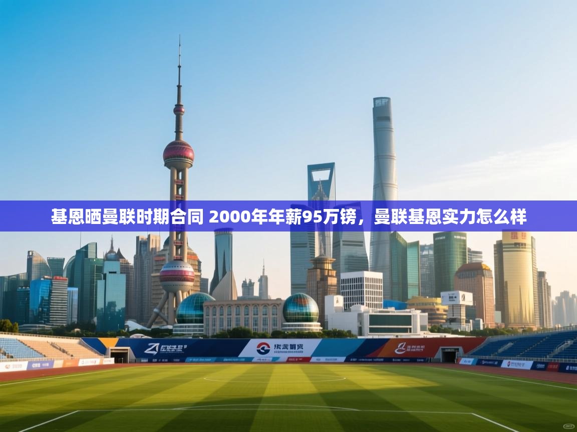 开云体育登录入口网址-基恩晒曼联时期合同 2000年年薪95万镑，曼联基恩实力怎么样  第4张