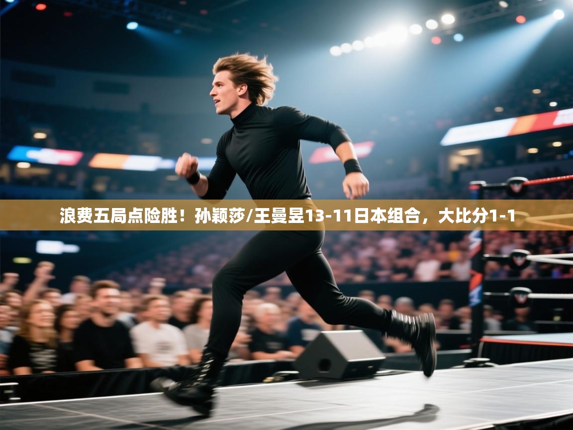 开云体育赛程表查询-浪费五局点险胜！孙颖莎/王曼昱13-11日本组合，大比分1-1  第2张