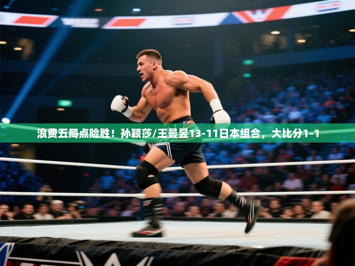 开云体育赛程表查询-浪费五局点险胜！孙颖莎/王曼昱13-11日本组合，大比分1-1  第3张