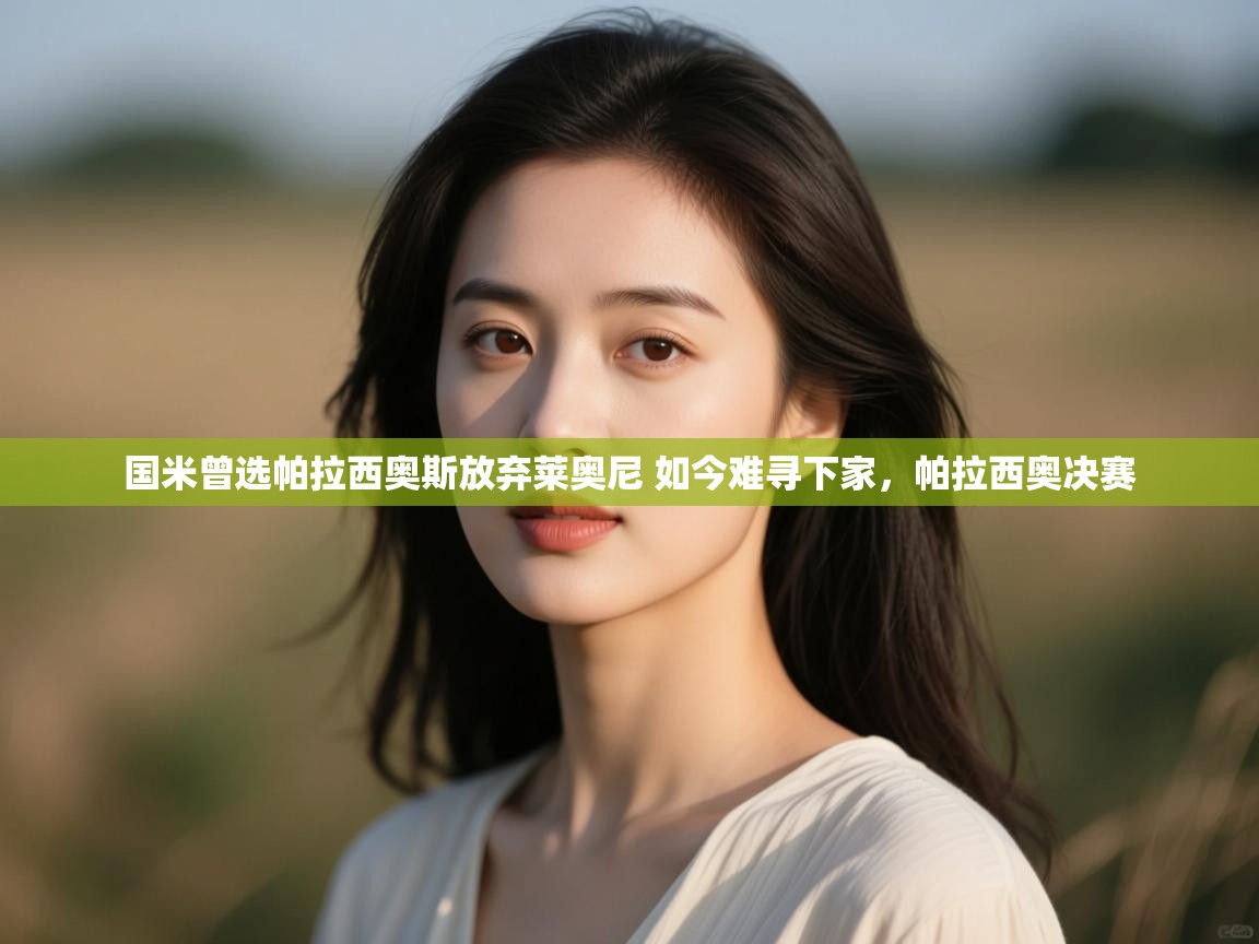 开云·体育app中国官方网站-国米曾选帕拉西奥斯放弃莱奥尼 如今难寻下家,帕拉西奥决赛 第3张