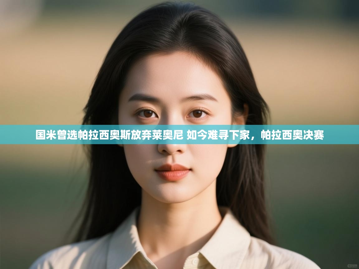 开云·体育app中国官方网站-国米曾选帕拉西奥斯放弃莱奥尼 如今难寻下家,帕拉西奥决赛 第4张