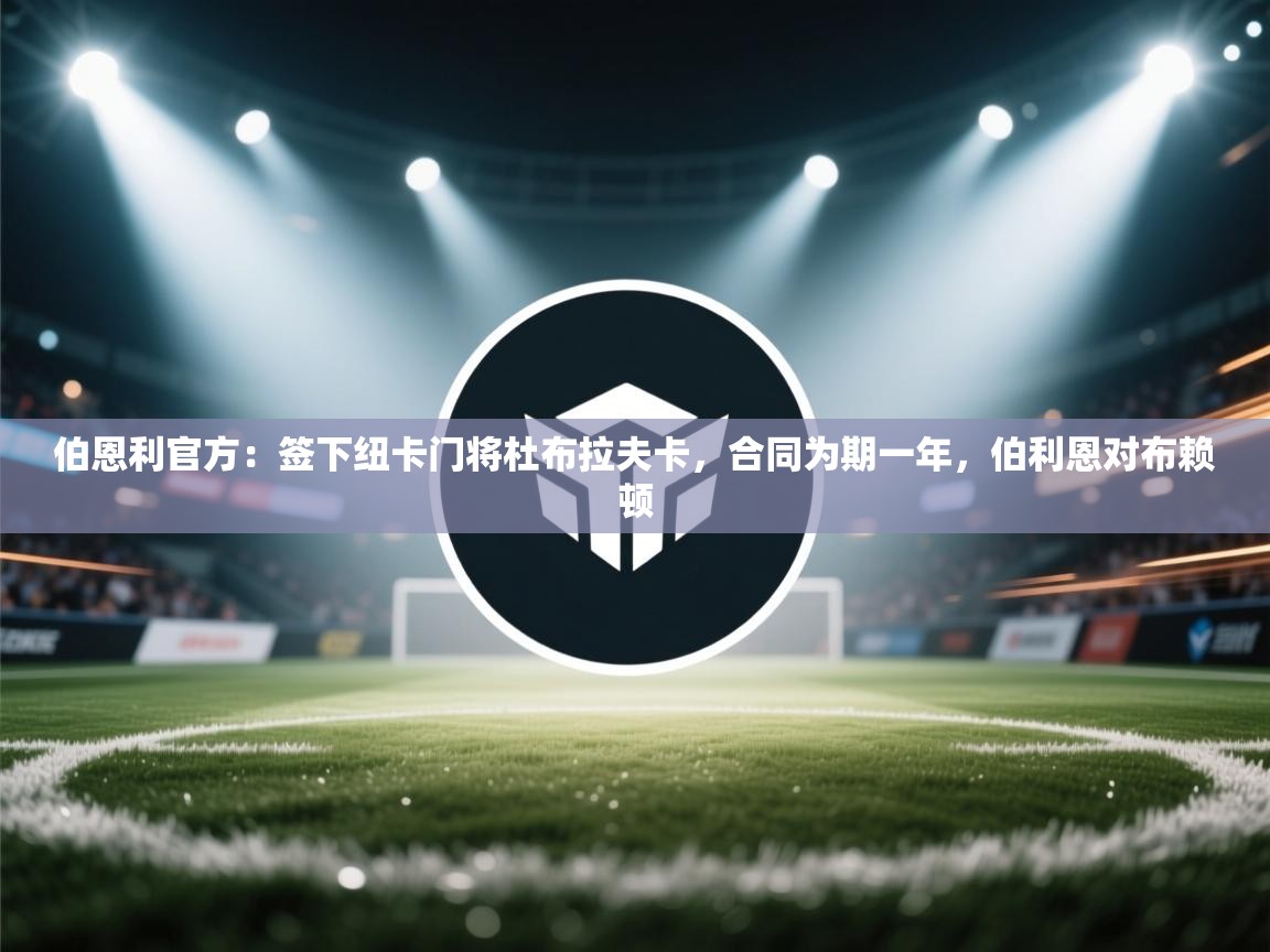 开云体育app下载地址-伯恩利官方:签下纽卡门将杜布拉夫卡,合同为期一年,伯利恩对布赖顿 第1张