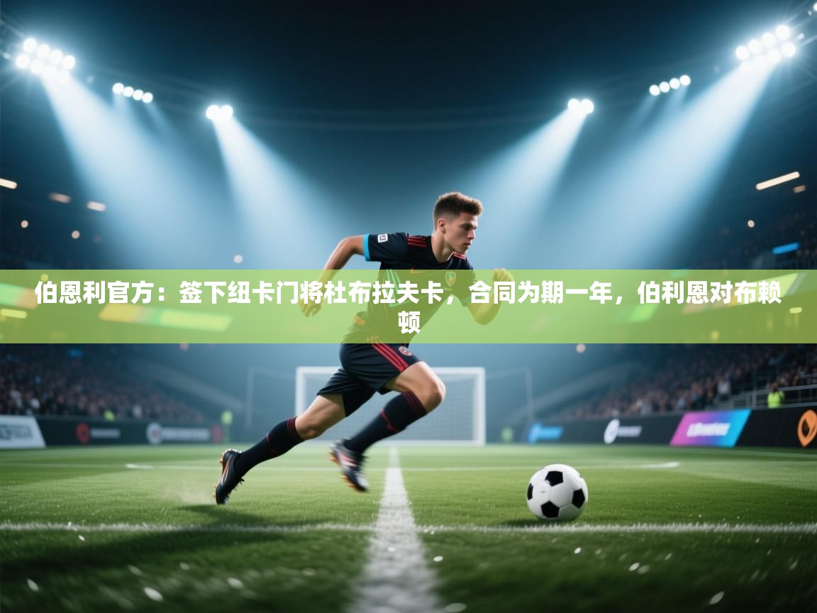 开云体育app下载地址-伯恩利官方:签下纽卡门将杜布拉夫卡,合同为期一年,伯利恩对布赖顿 第3张