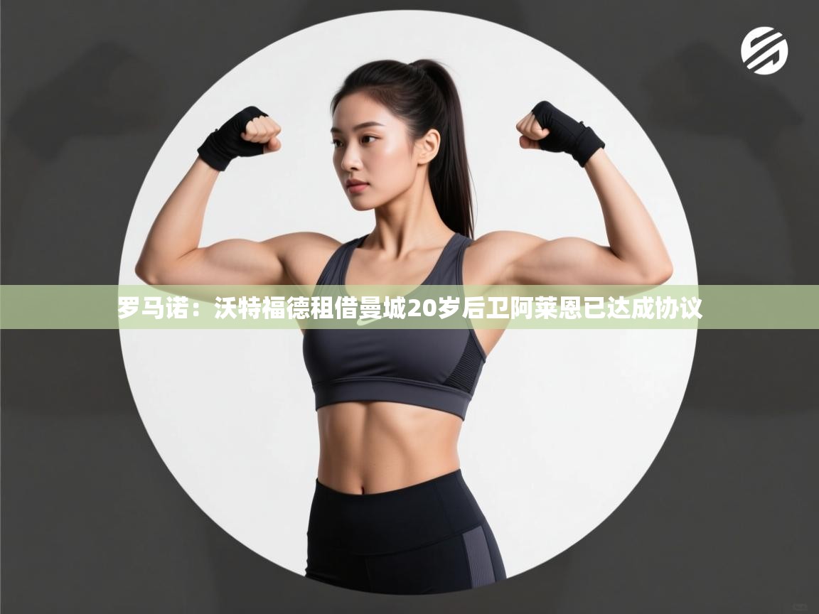 开云体育app官网入口-罗马诺：沃特福德租借曼城20岁后卫阿莱恩已达成协议  第3张