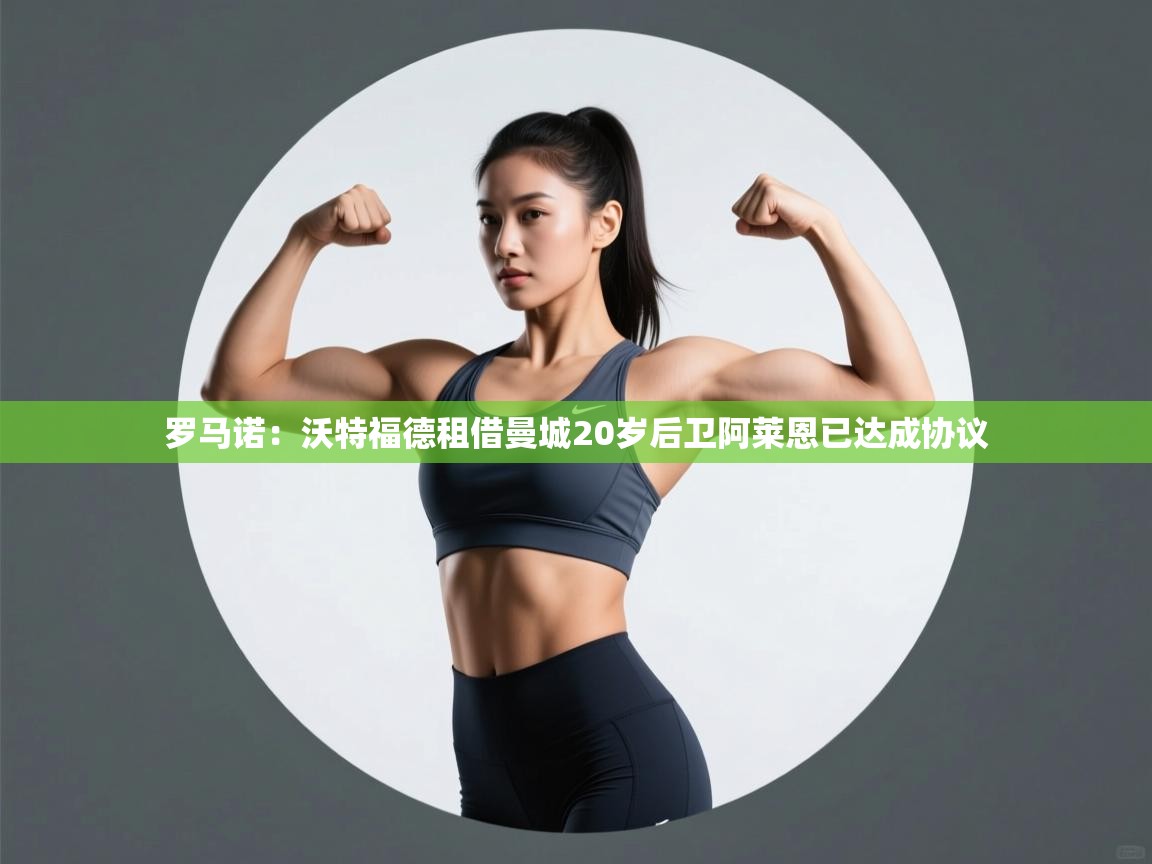 开云体育app官网入口-罗马诺：沃特福德租借曼城20岁后卫阿莱恩已达成协议  第2张