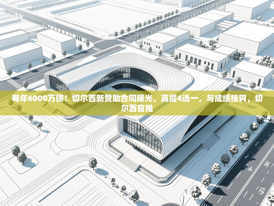 开云体育入口注册-每年6000万镑！切尔西新赞助合同曝光，高层4选一，与成绩挂钩，切尔西官推  第2张