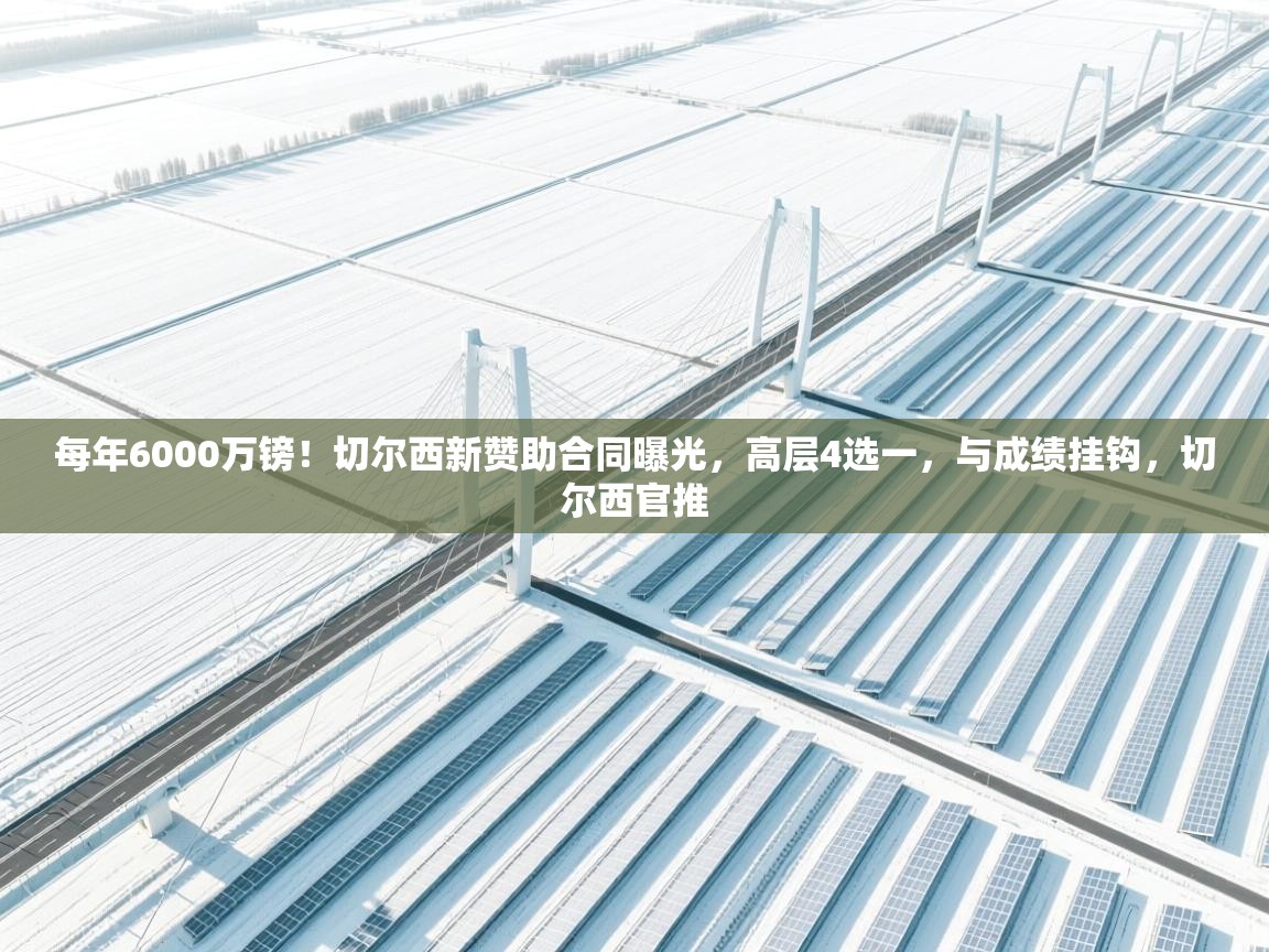 开云体育入口注册-每年6000万镑！切尔西新赞助合同曝光，高层4选一，与成绩挂钩，切尔西官推  第3张