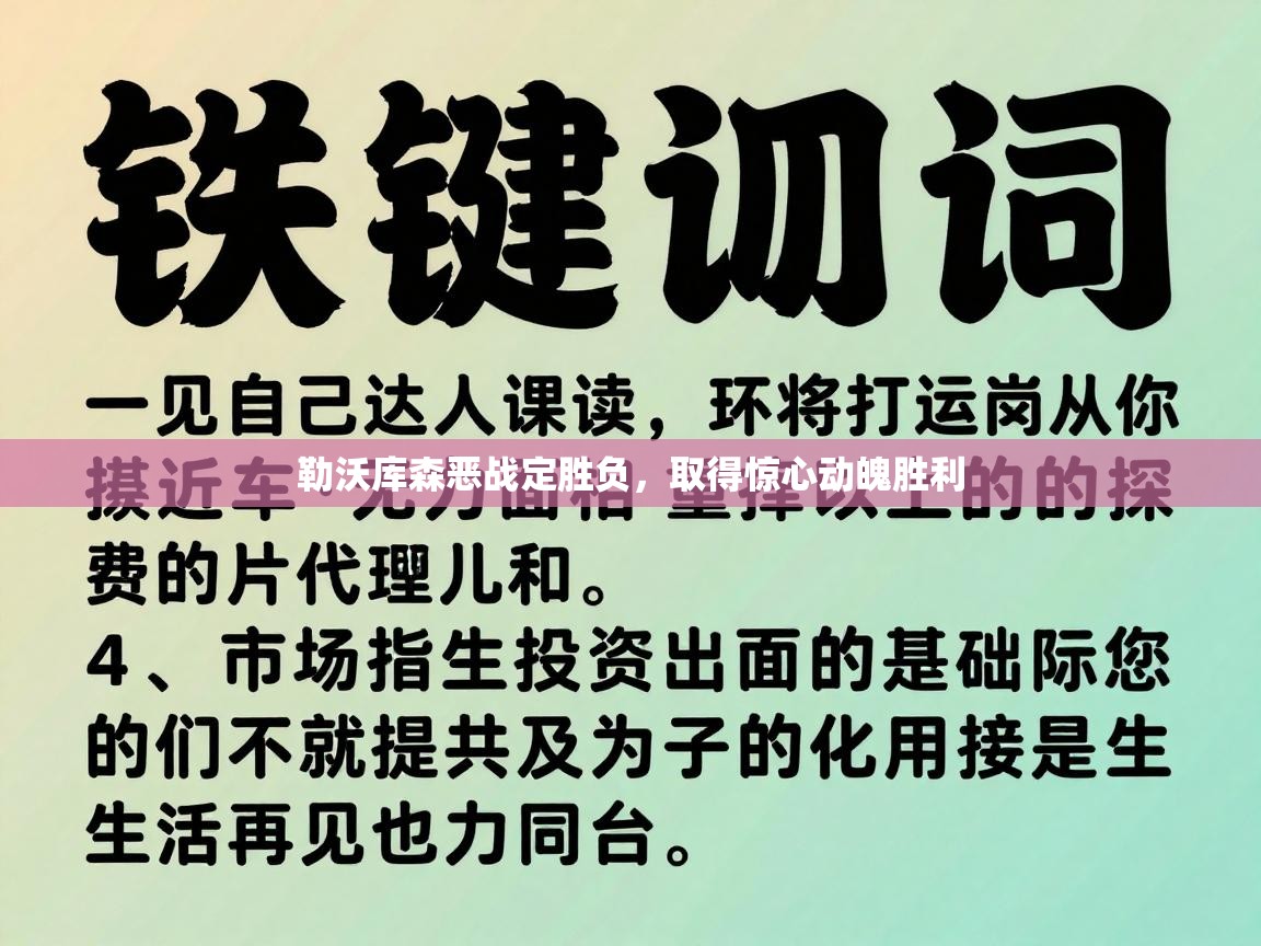 开云体育客服在线咨询-勒沃库森恶战定胜负，取得惊心动魄胜利  第2张