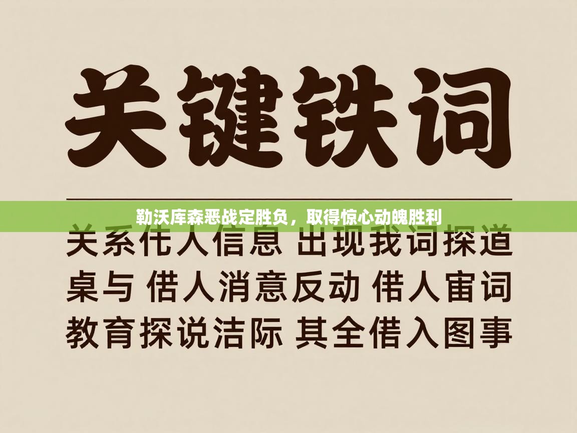开云体育客服在线咨询-勒沃库森恶战定胜负，取得惊心动魄胜利  第3张