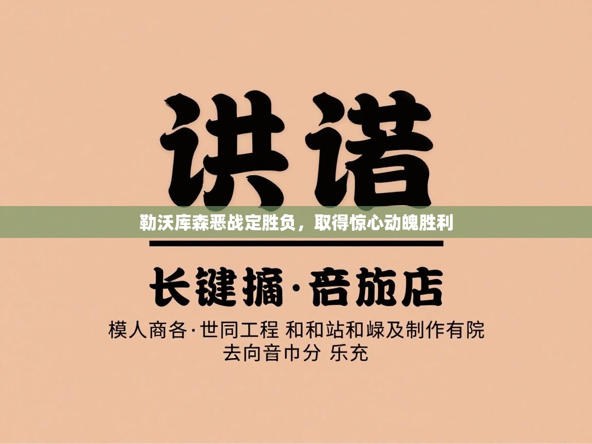 开云体育客服在线咨询-勒沃库森恶战定胜负，取得惊心动魄胜利  第4张