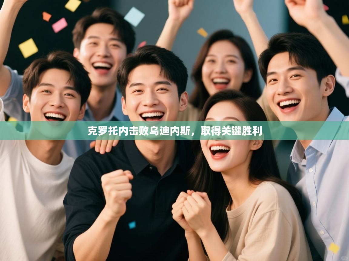 开云官网-克罗托内击败乌迪内斯，取得关键胜利  第3张