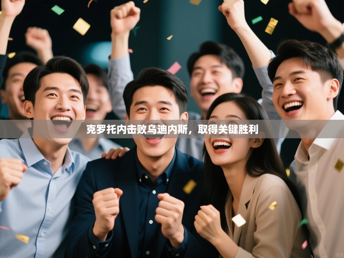 开云官网-克罗托内击败乌迪内斯，取得关键胜利  第4张