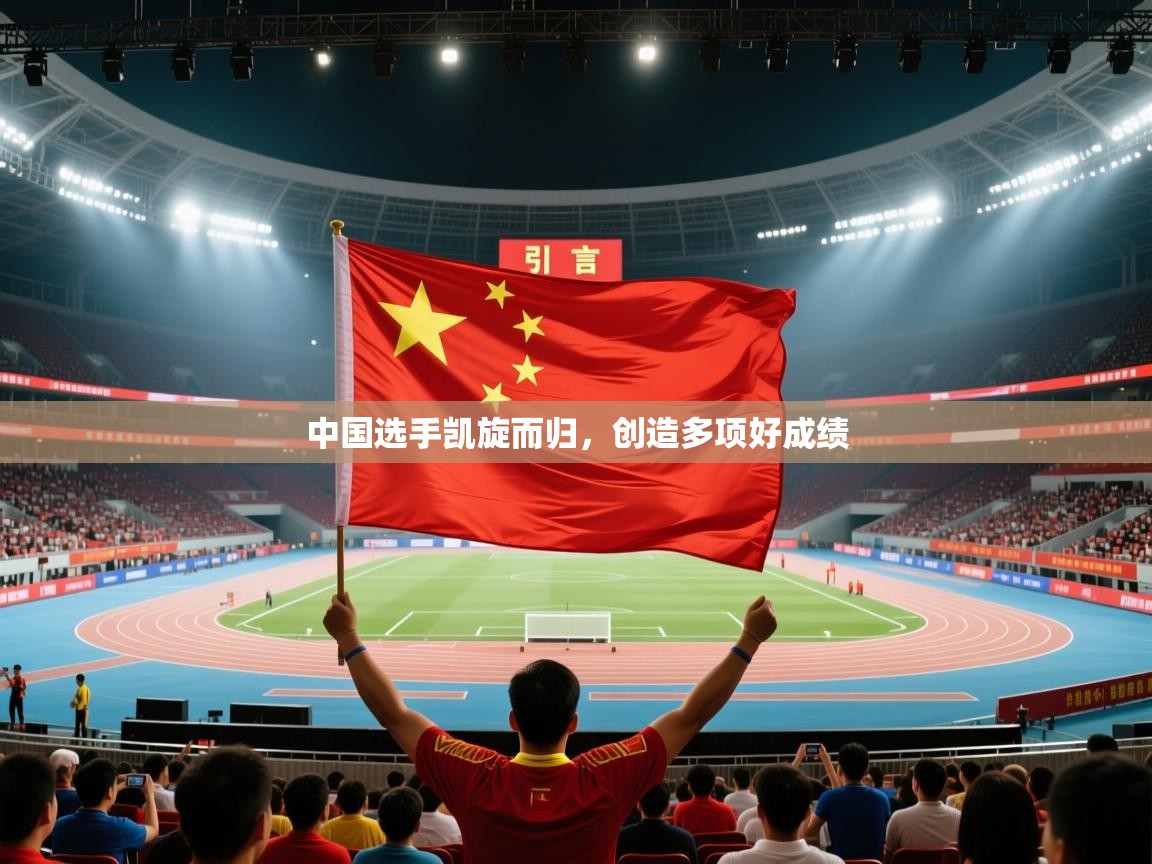 开云登录-中国选手凯旋而归,创造多项好成绩 第2张