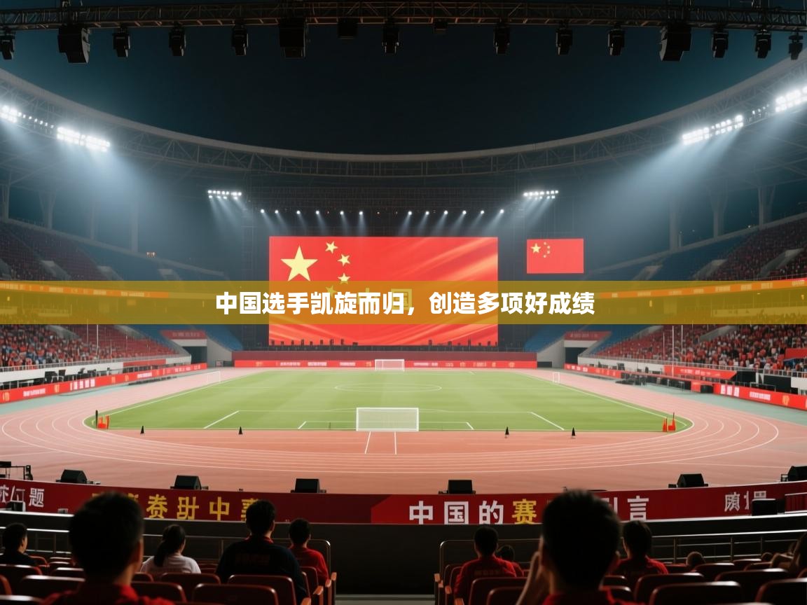 开云登录-中国选手凯旋而归,创造多项好成绩 第4张