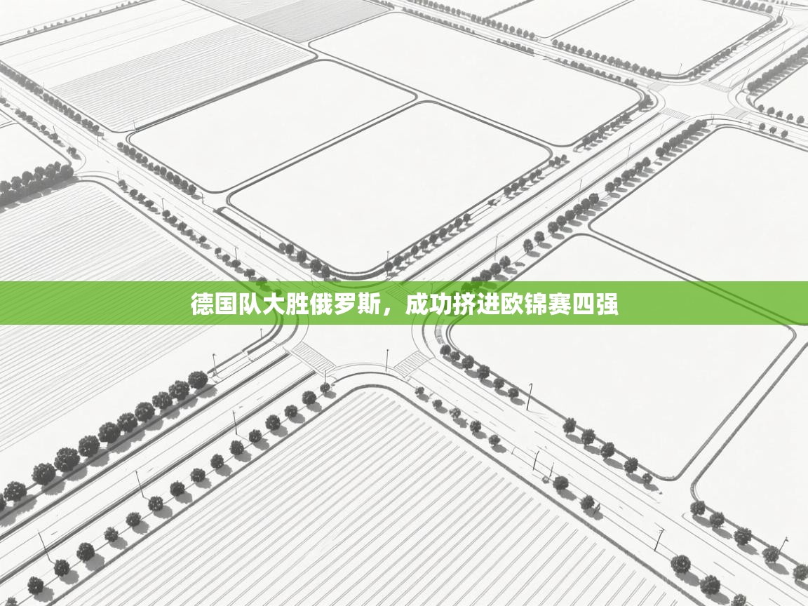 开云体育入口手机版-德国队大胜俄罗斯，成功挤进欧锦赛四强  第2张