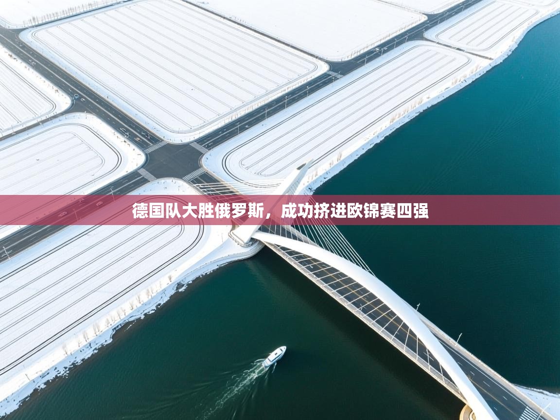 开云体育入口手机版-德国队大胜俄罗斯，成功挤进欧锦赛四强  第3张