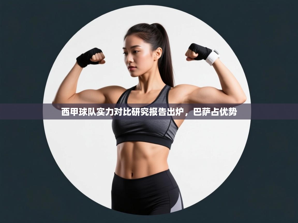 开云体育英文版入口-西甲球队实力对比研究报告出炉,巴萨占优势 第2张