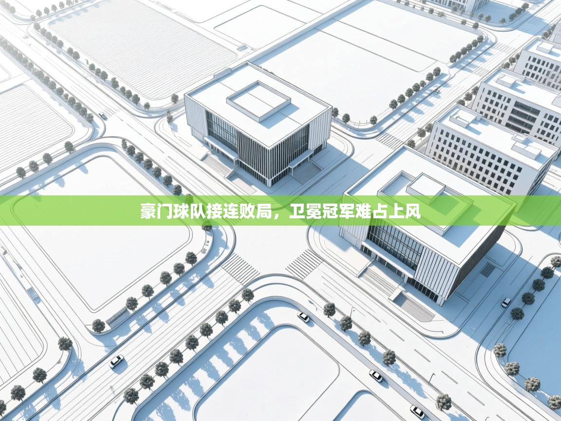 云开体育入口-豪门球队接连败局，卫冕冠军难占上风  第4张