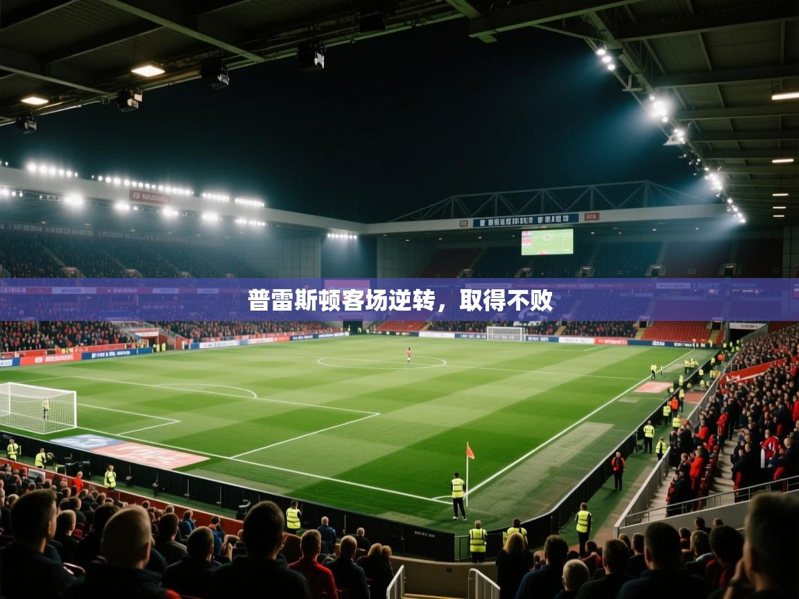 开云体育入口下载-普雷斯顿客场逆转，取得不败  第3张