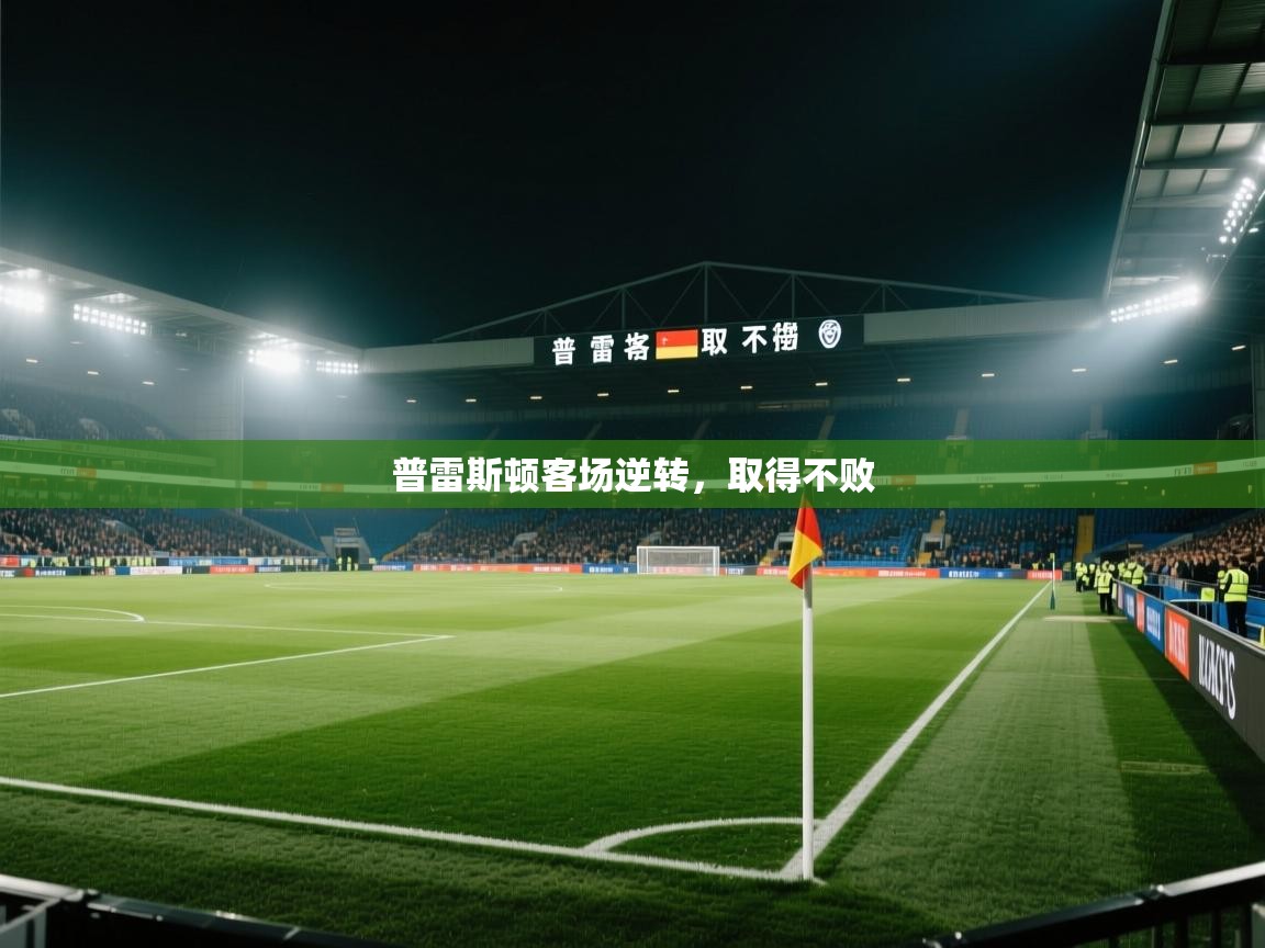 开云体育入口下载-普雷斯顿客场逆转，取得不败  第2张