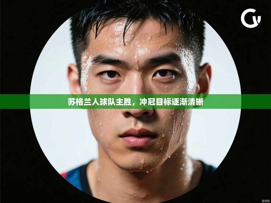 开云平台-苏格兰人球队主胜，冲冠目标逐渐清晰  第2张