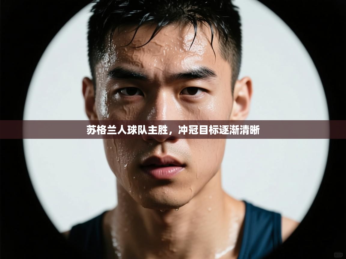 开云平台-苏格兰人球队主胜，冲冠目标逐渐清晰  第3张