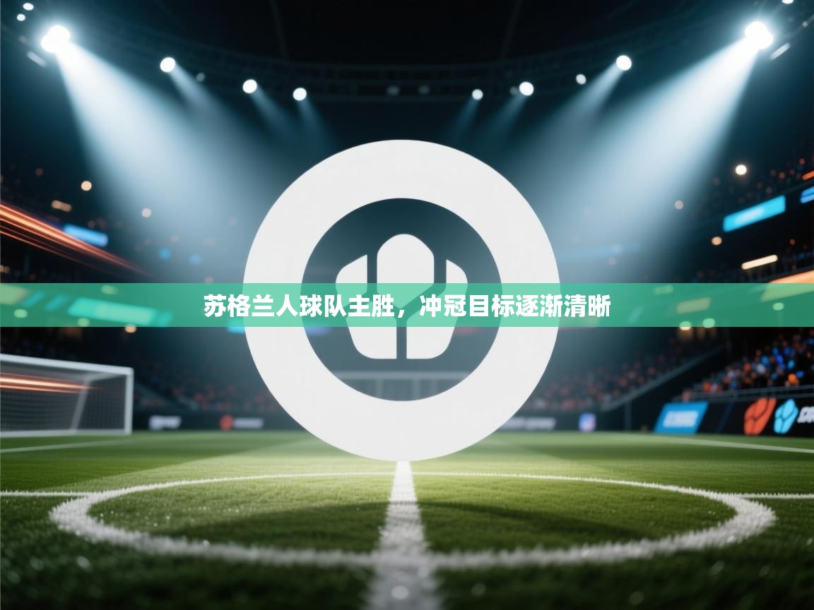 开云体育登录入口网址-苏格兰人球队主胜,冲冠目标逐渐清晰 第2张