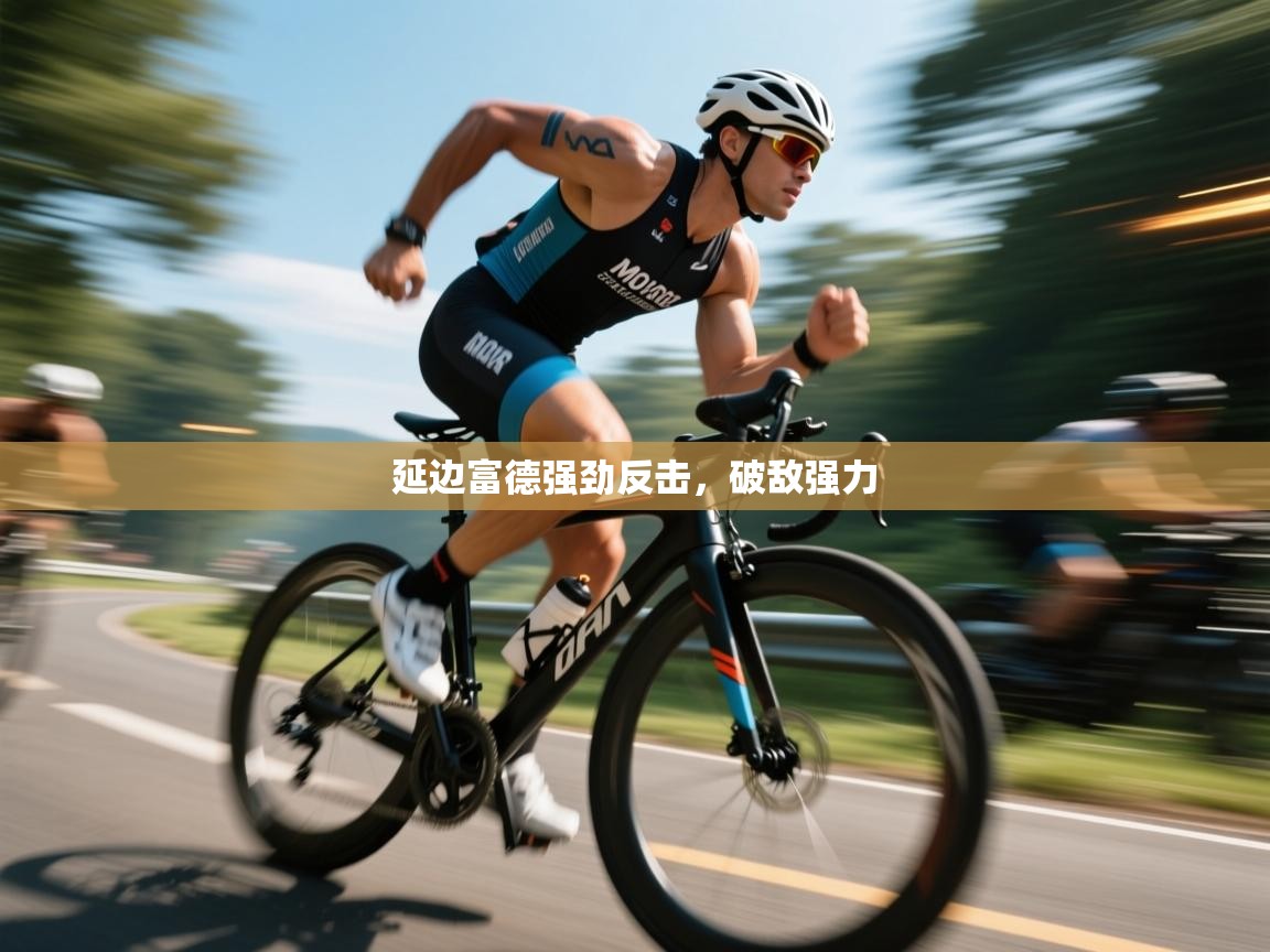 kaiyun体育入口-延边富德强劲反击，破敌强力  第2张