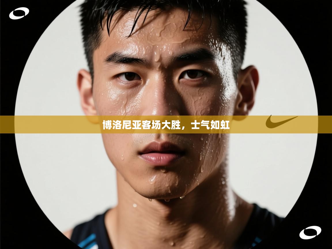 开云·体育kaiyun官方网站_kaiyun sports-博洛尼亚客场大胜，士气如虹  第2张