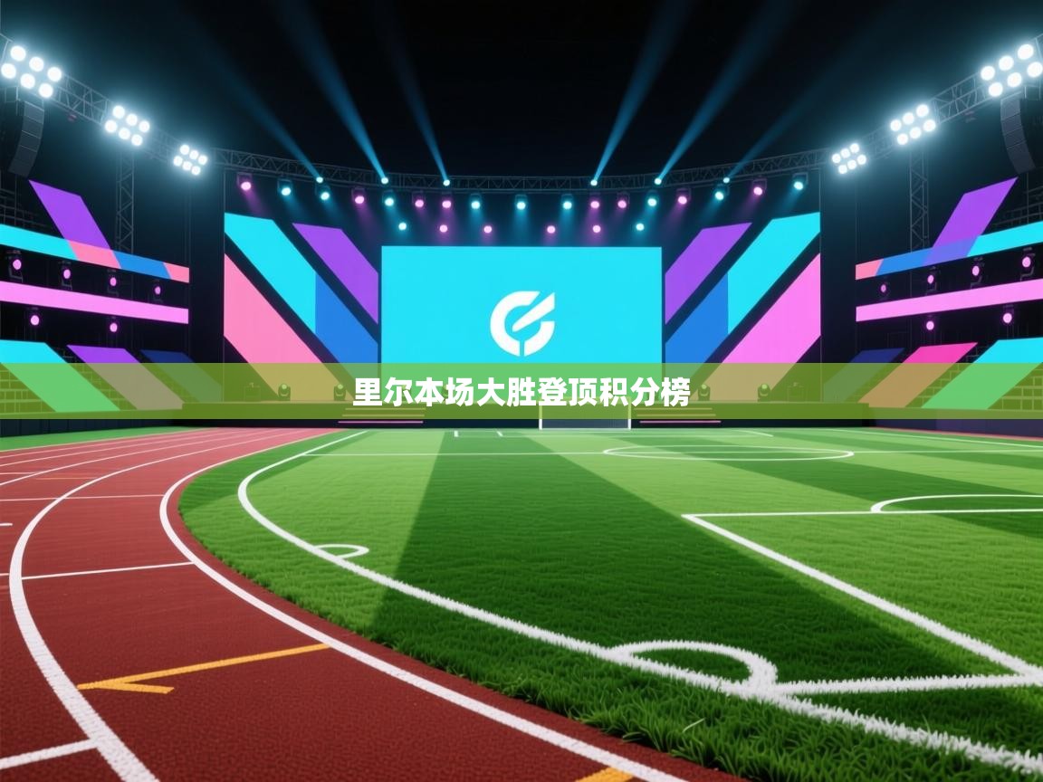 开云体育app下载安卓-里尔本场大胜登顶积分榜 第3张