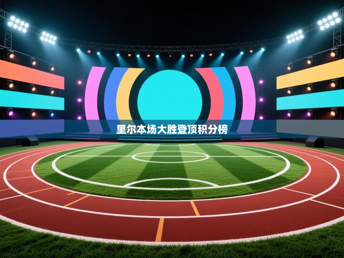 开云体育app下载安卓-里尔本场大胜登顶积分榜 第4张